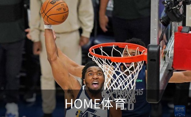 HOME体育品牌故事