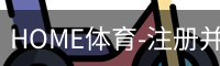 HOME体育